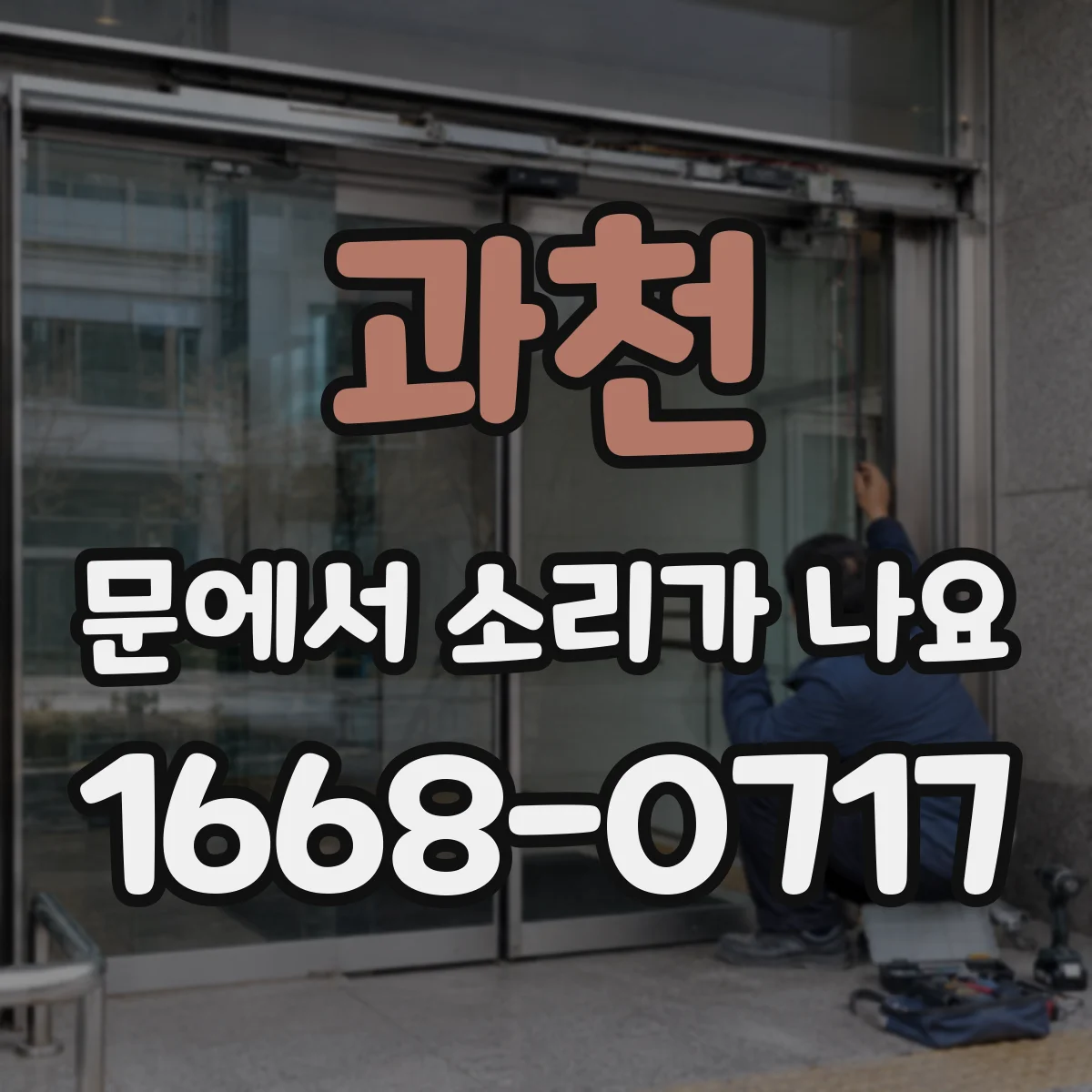 과천 문에서 소리가 나요 경첩 나사 헐거움으로 생긴 소리 특징
