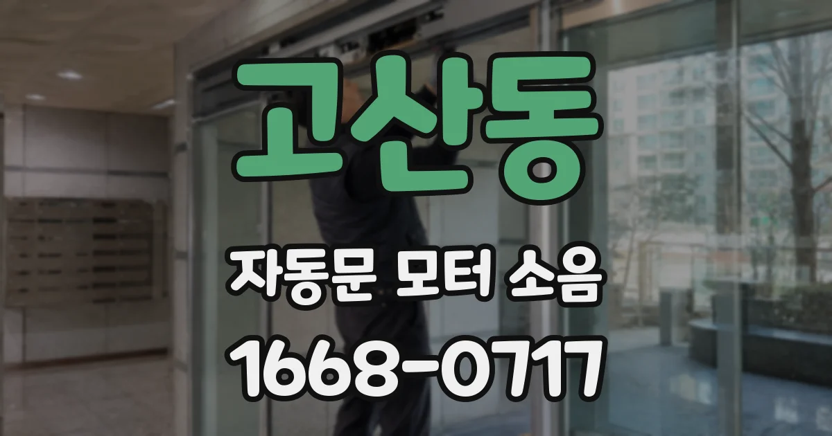 고산동 자동문 모터 소음