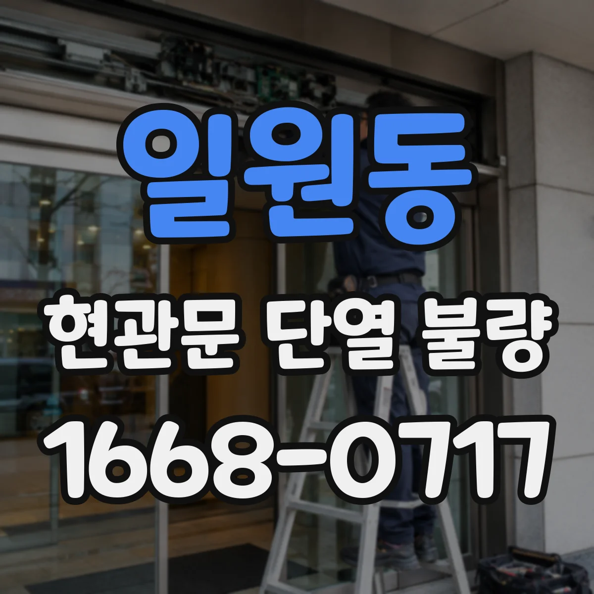 일원동 현관문 단열 불량