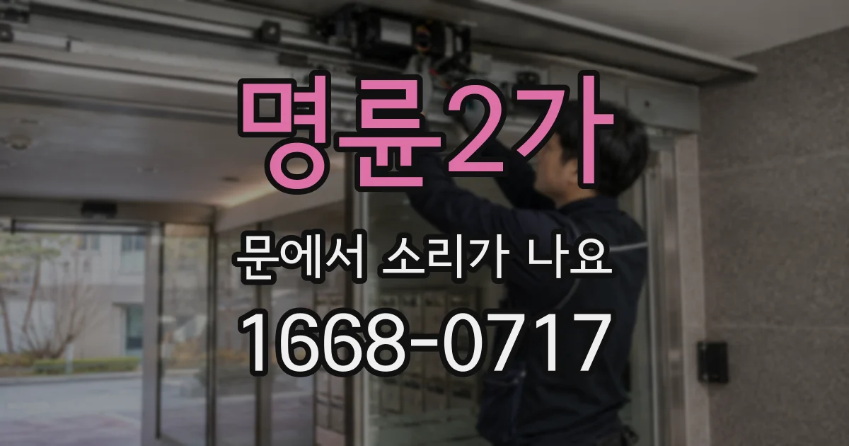 명륜2가 문에서 소리가 나요
