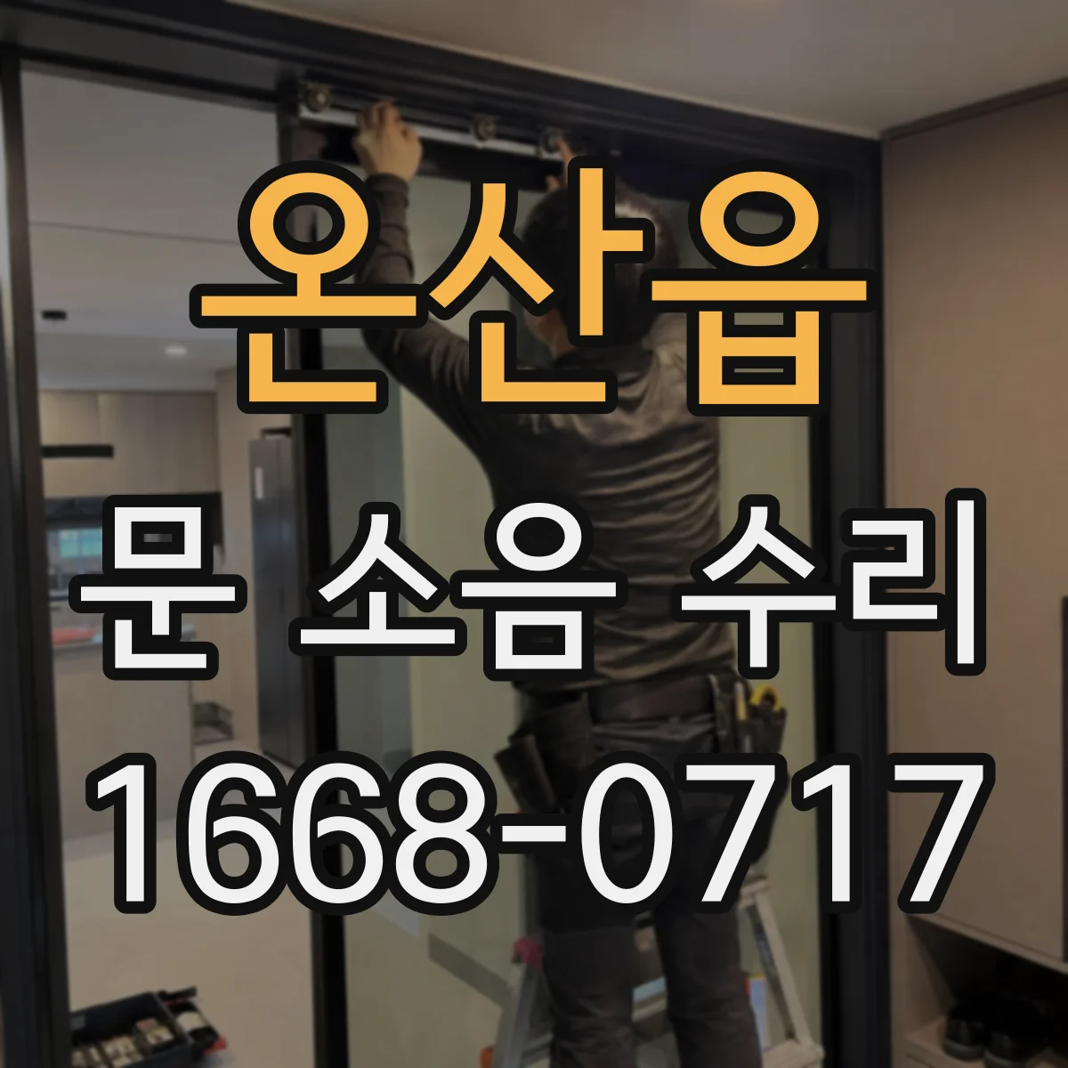 온산읍 문 소음 수리