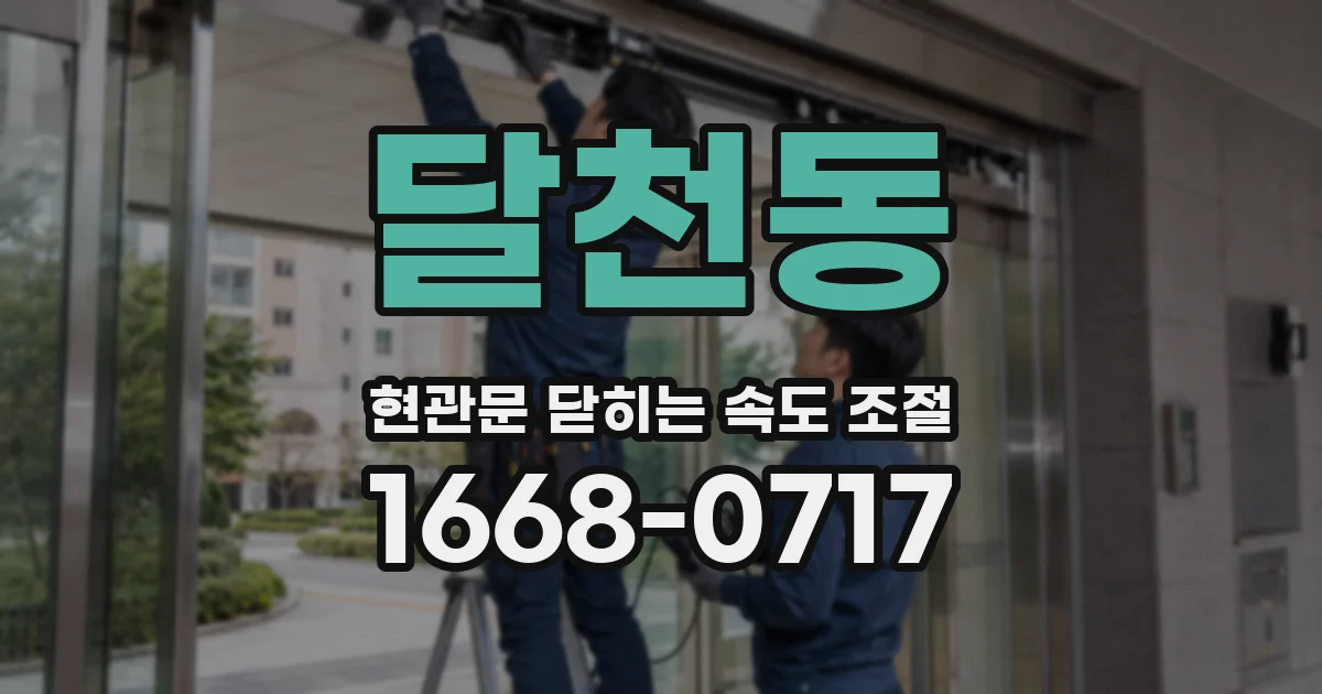 달천동 현관문 닫히는 속도 조절