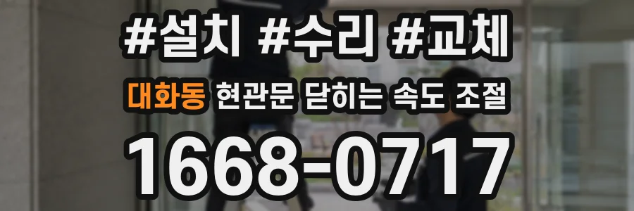 대화동 현관문 닫히는 속도 조절
