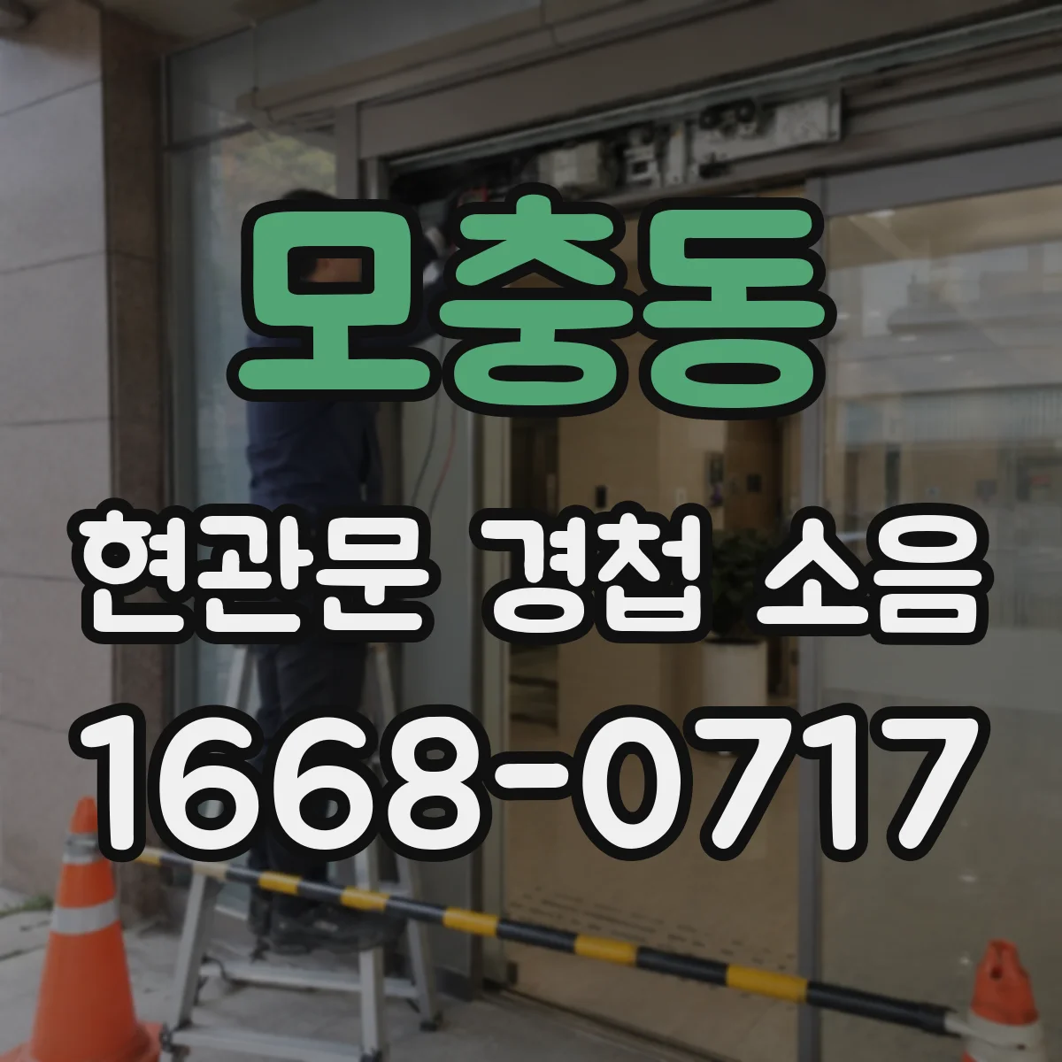 모충동 현관문 경첩 소음