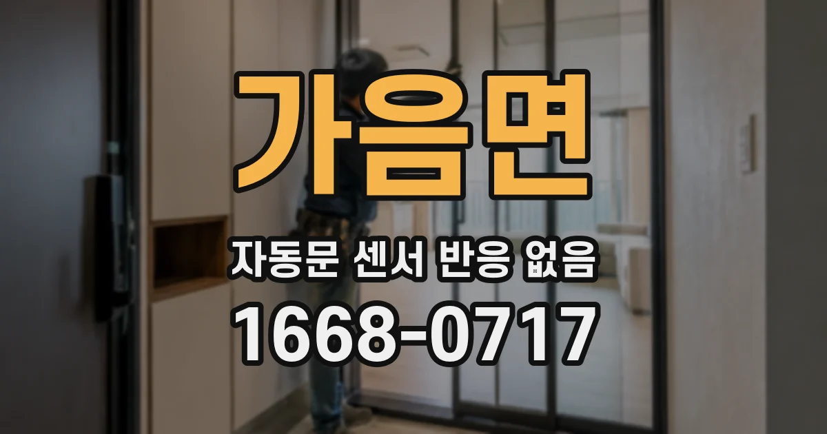 가음면 자동문 센서 반응 없음