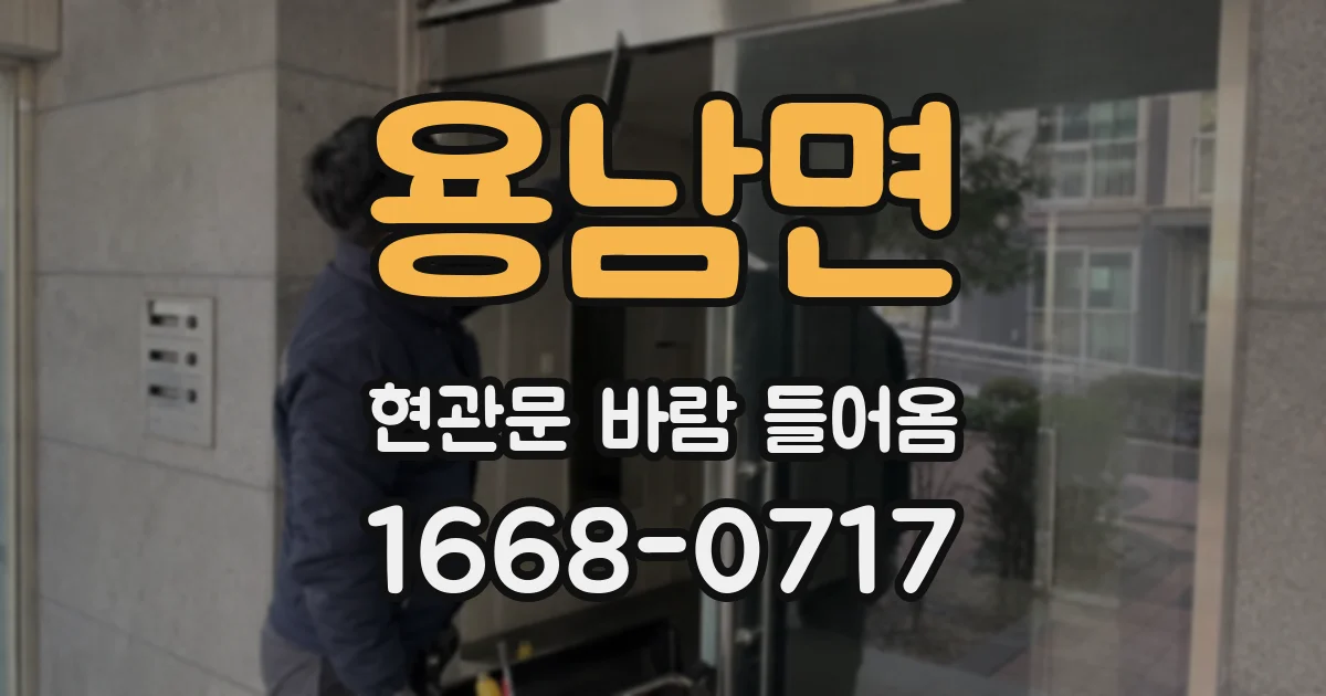 용남면 현관문 바람 들어옴