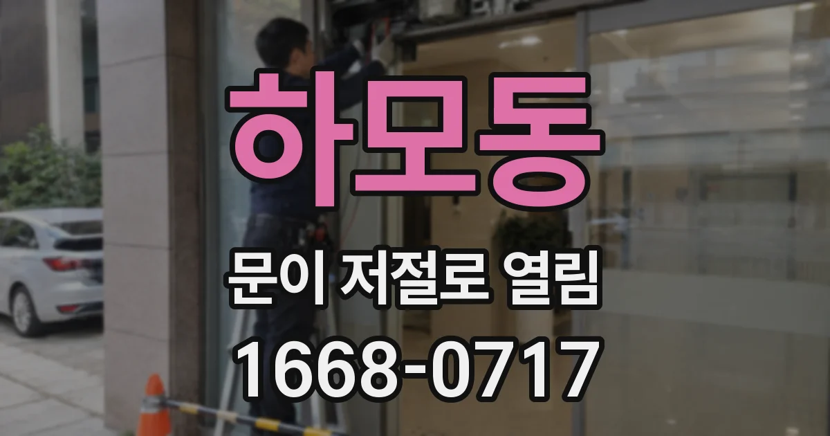 하모동 문이 저절로 열림