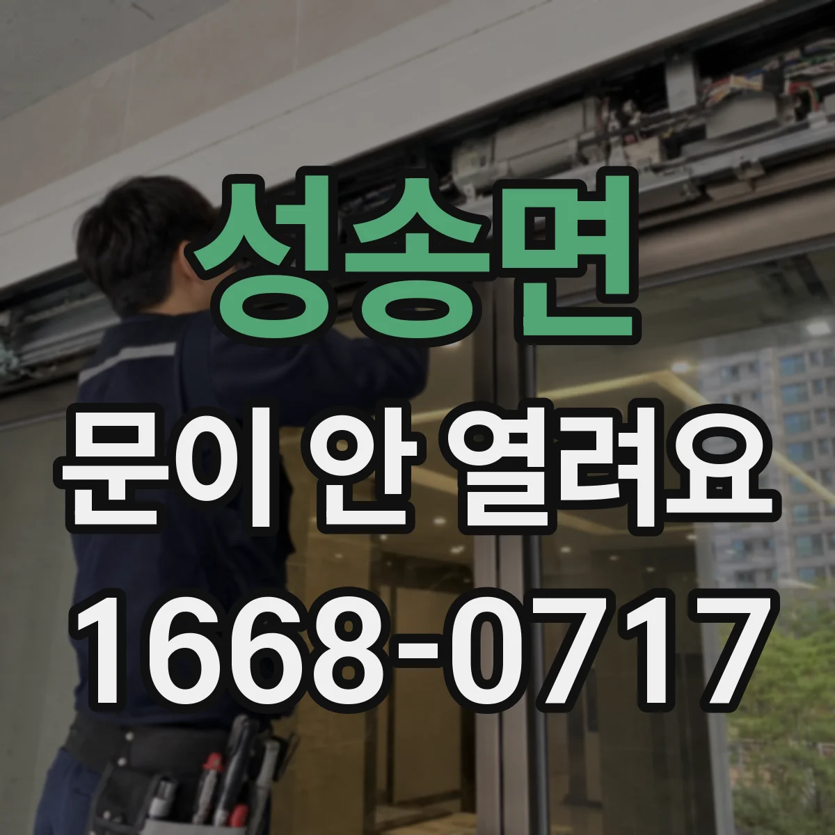 성송면 문이 안 열려요