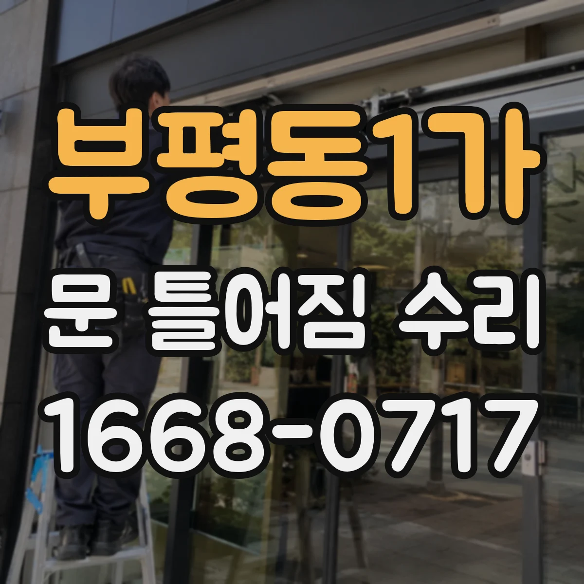 부평동1가 문 틀어짐 수리