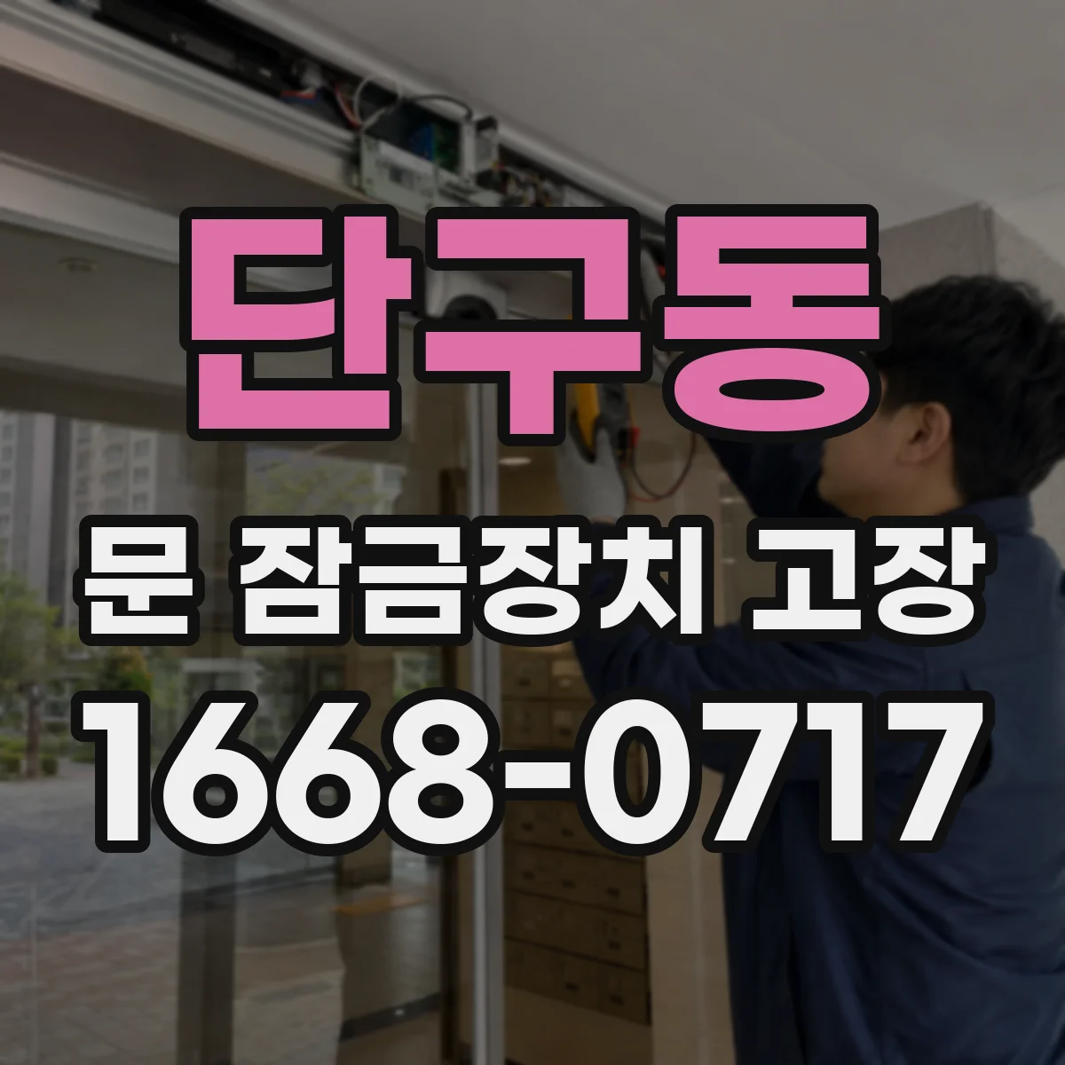 단구동 문 잠금장치 고장