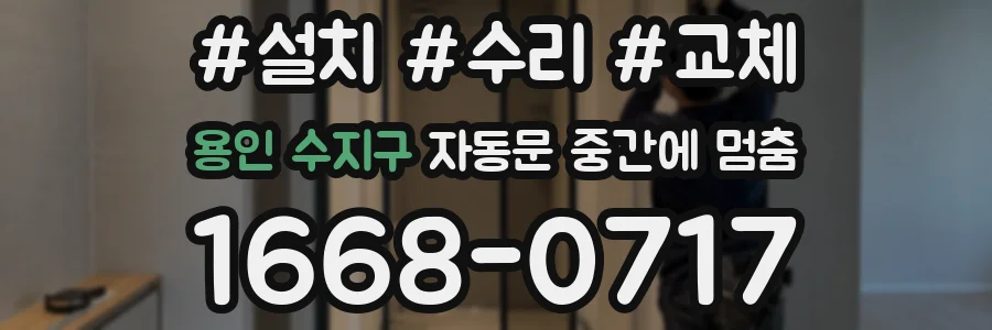 용인 수지구 자동문 중간에 멈춤