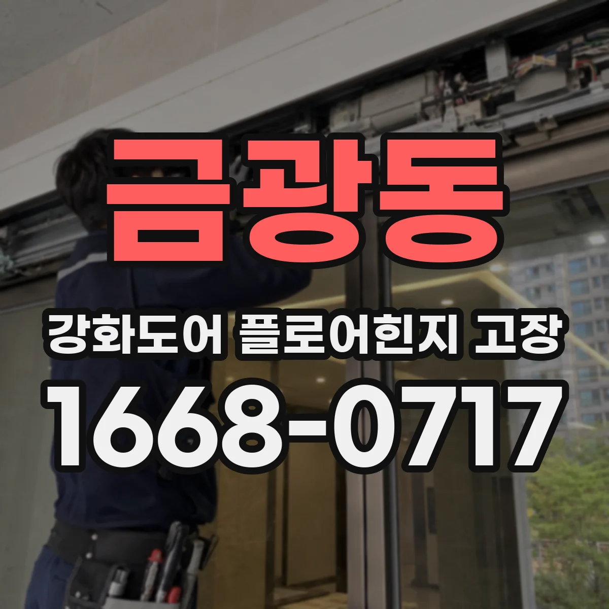 금광동 강화도어 플로어힌지 고장