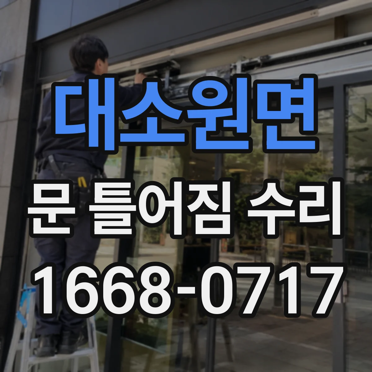 대소원면 문 틀어짐 수리
