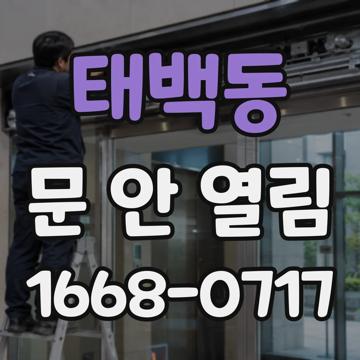 태백동 문 안 열림