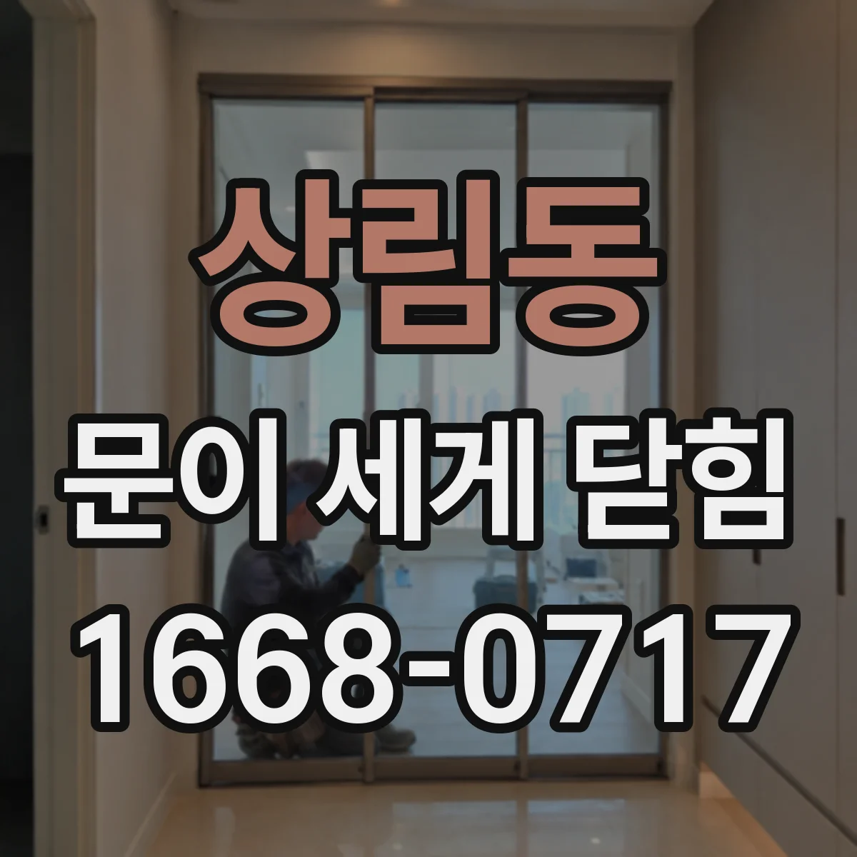 상림동 문이 세게 닫힘