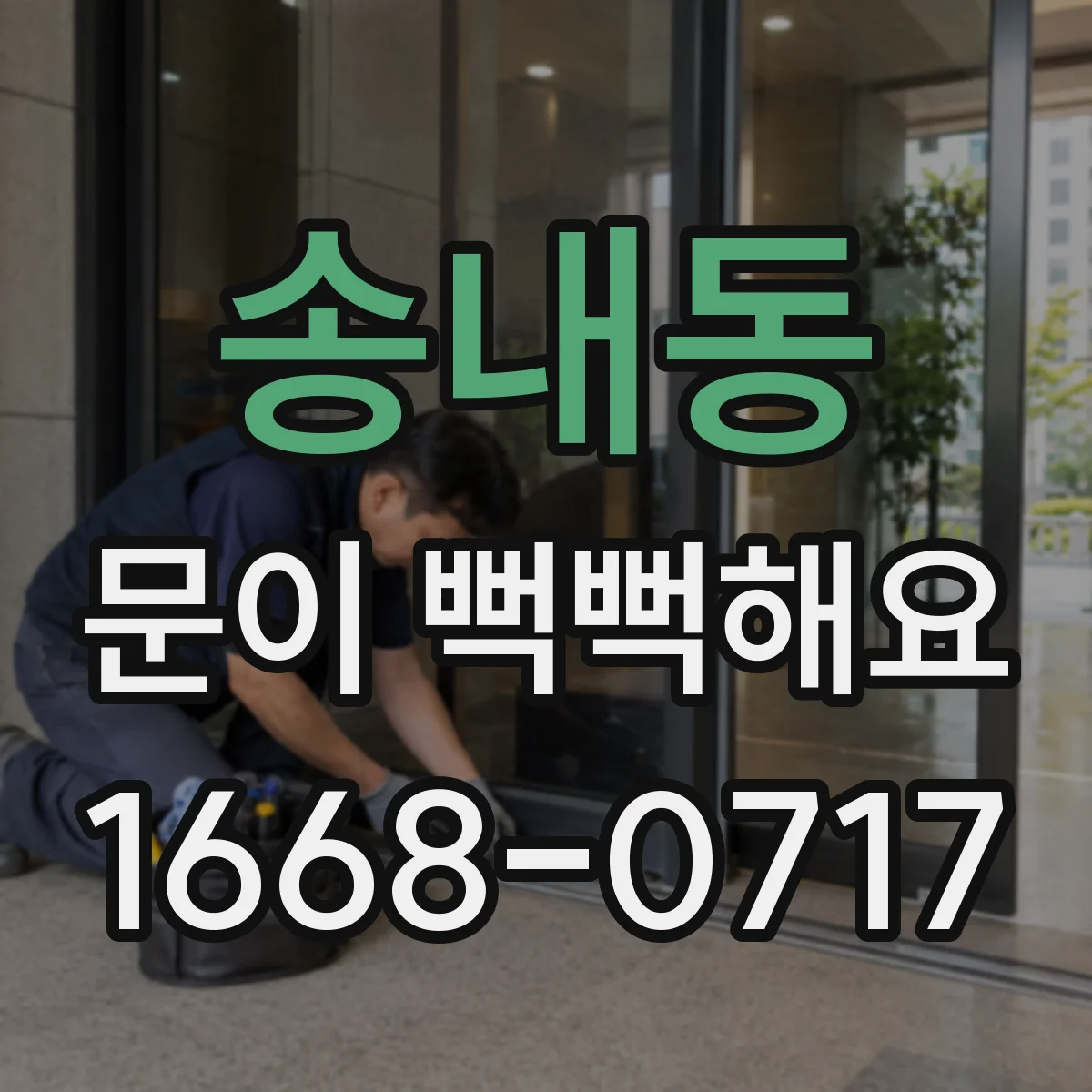 송내동 문이 뻑뻑해요