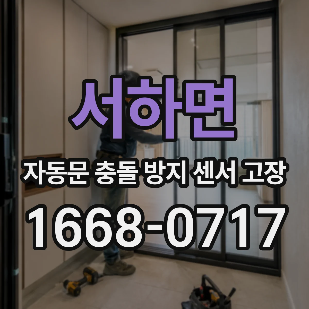 서하면 자동문 충돌 방지 센서 고장