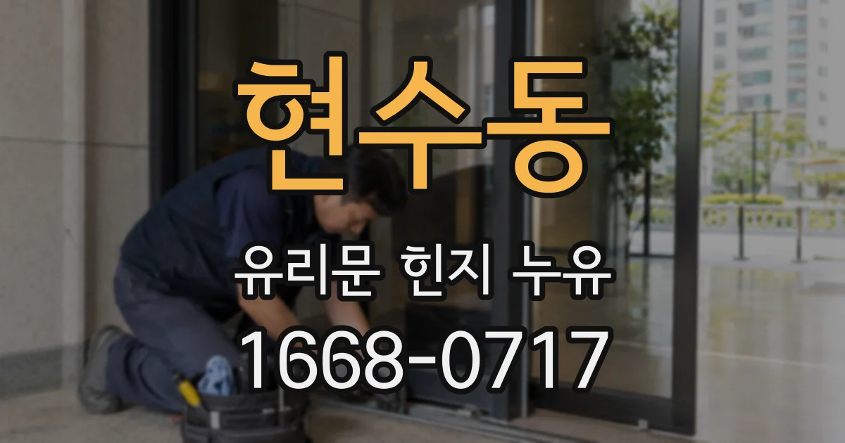 현수동 유리문 힌지 누유