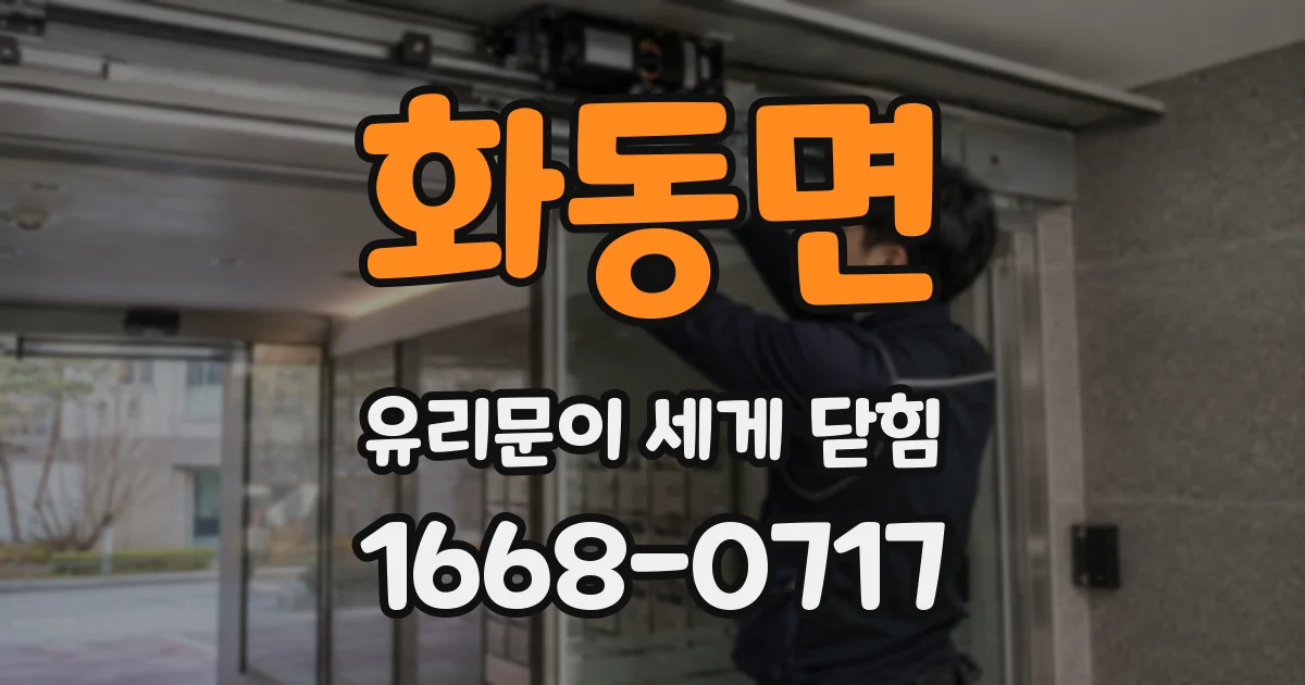 화동면 유리문이 세게 닫힘