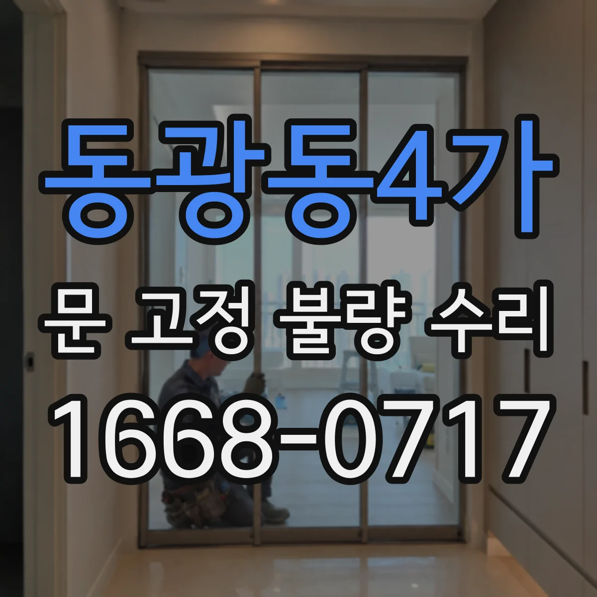동광동4가 문 고정 불량 수리