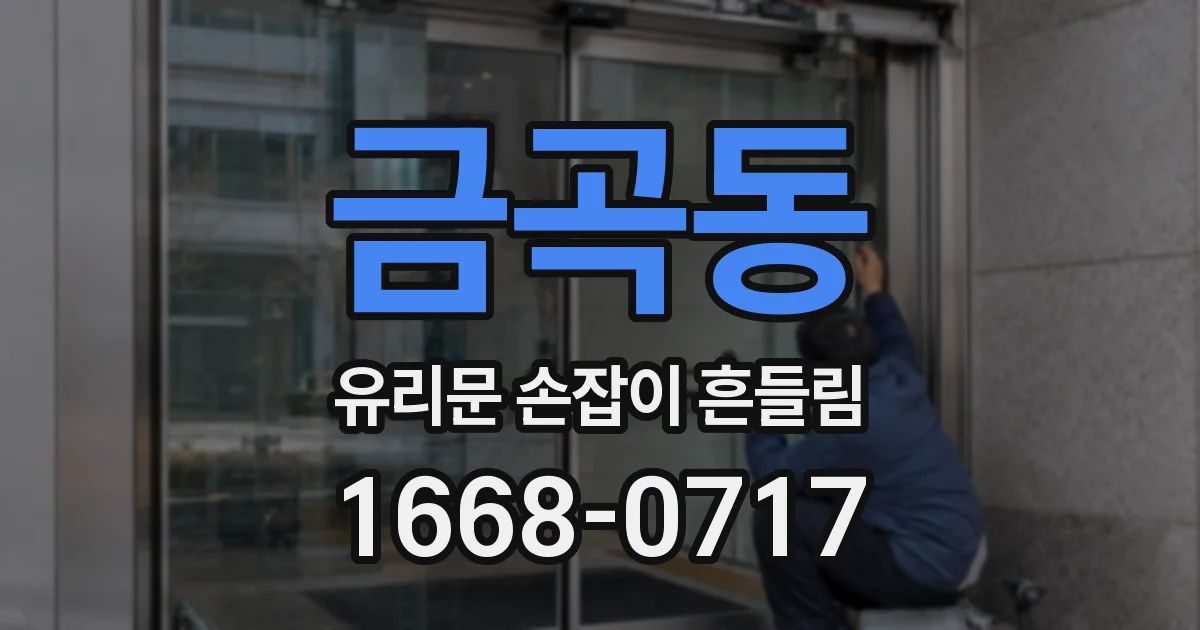 금곡동 유리문 손잡이 흔들림
