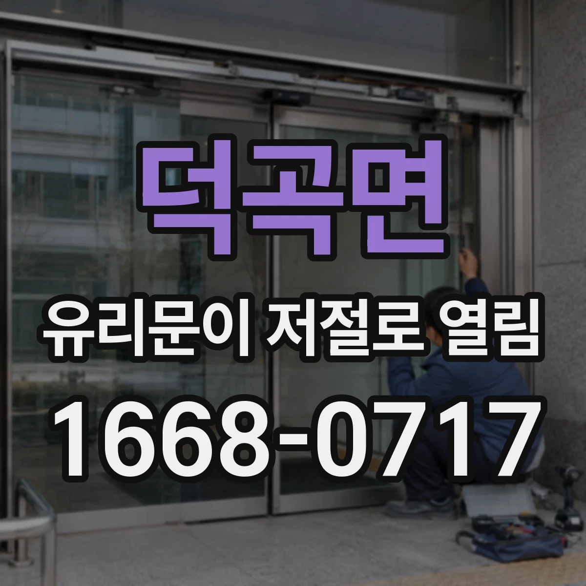 덕곡면 유리문이 저절로 열림