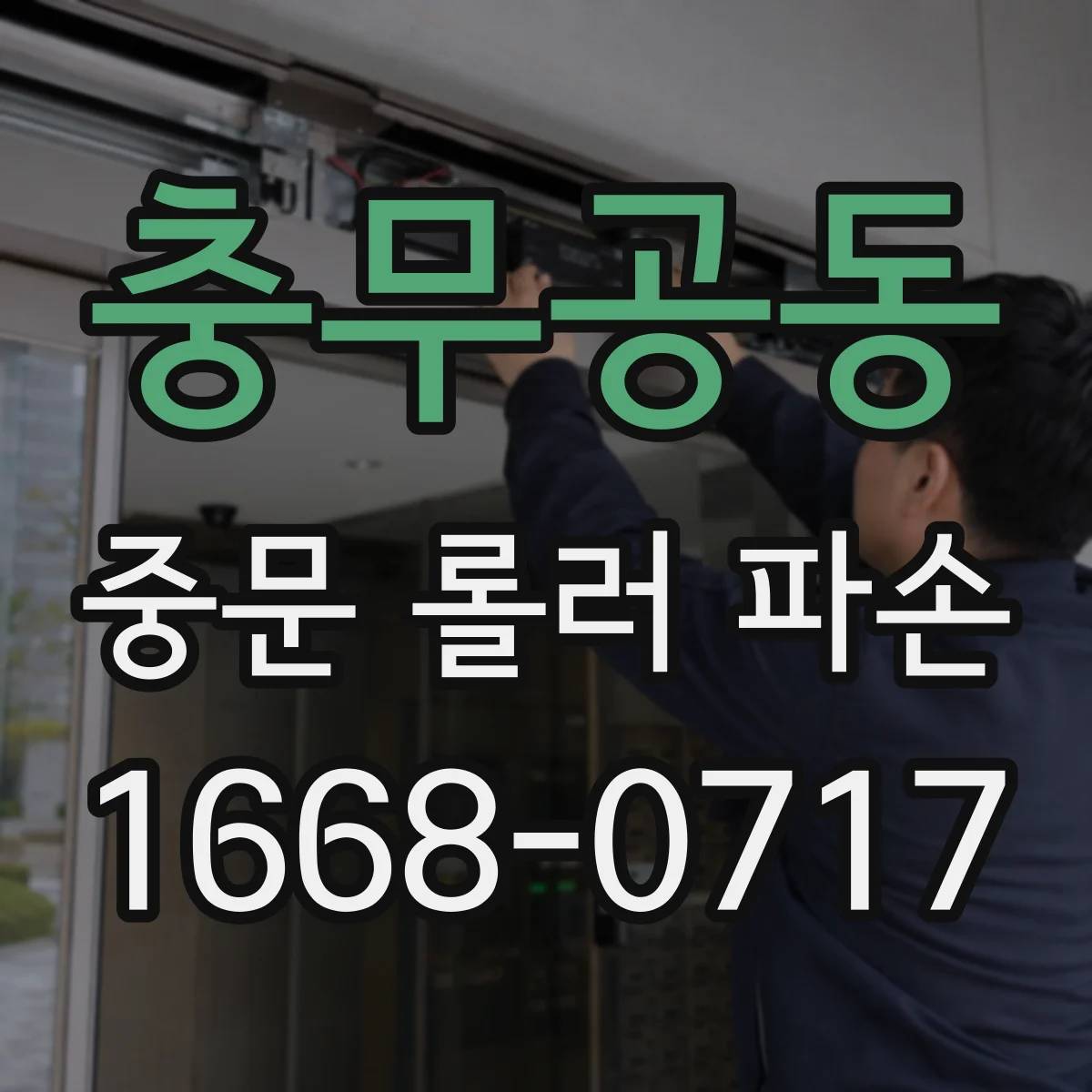 충무공동 중문 롤러 파손