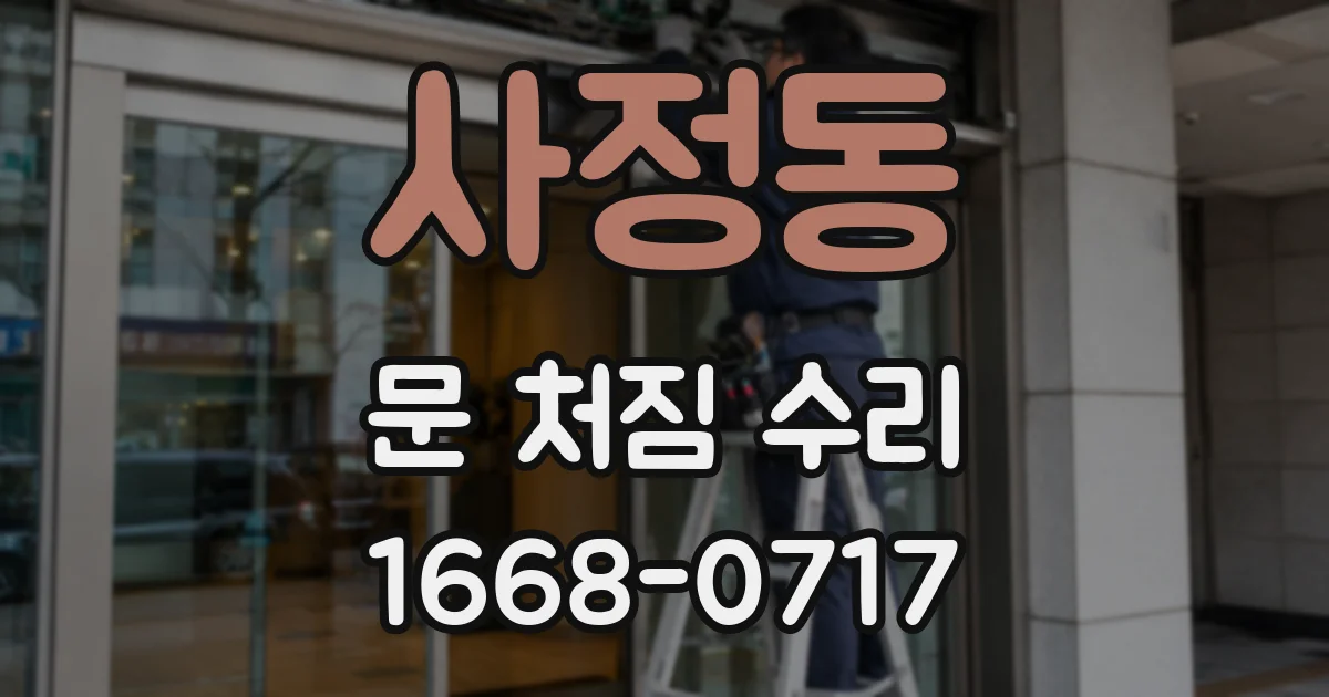 사정동 문 처짐 수리