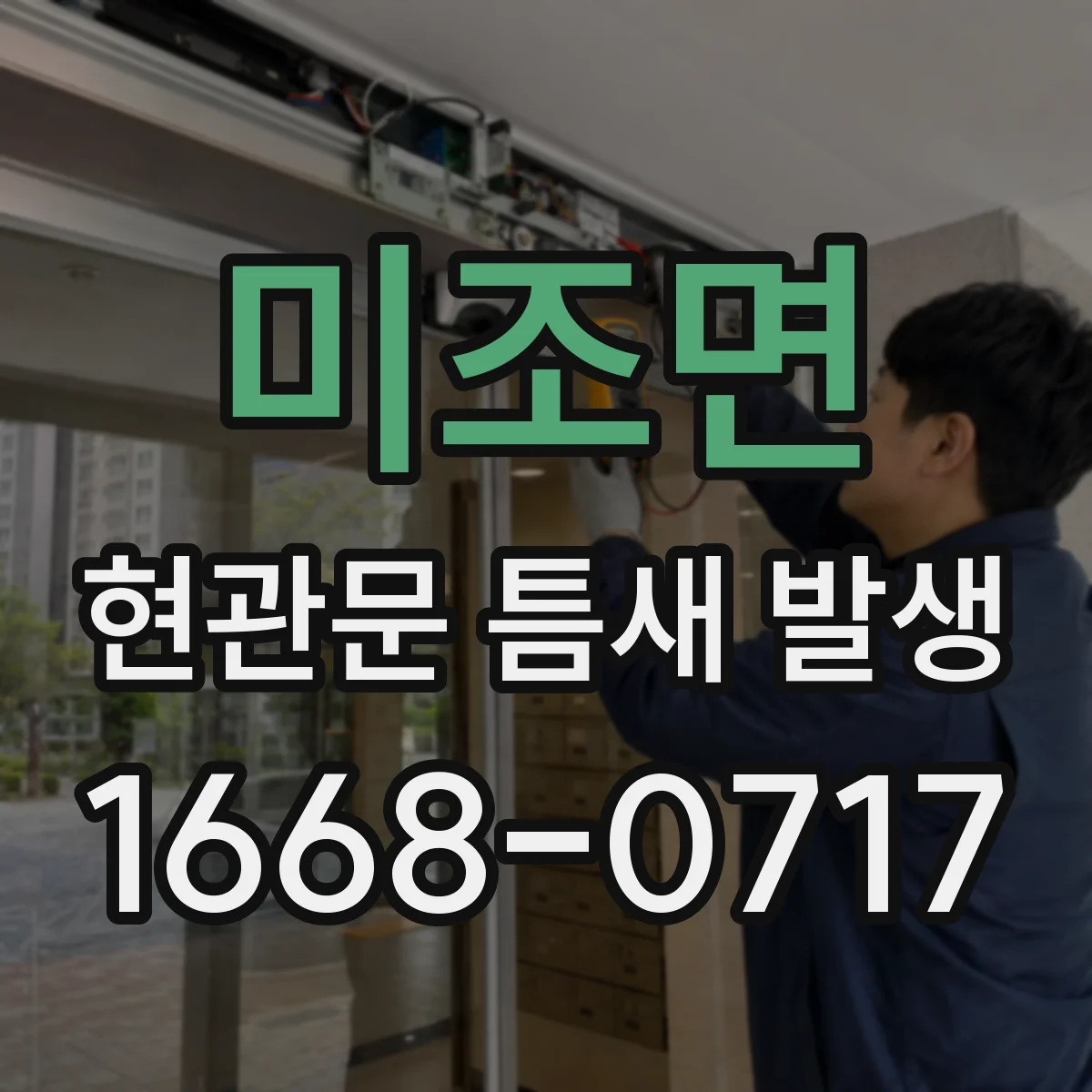미조면 현관문 틈새 발생