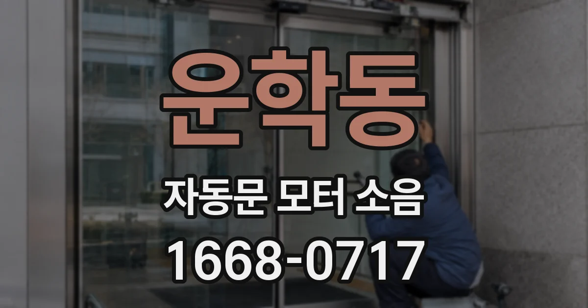 운학동 자동문 모터 소음