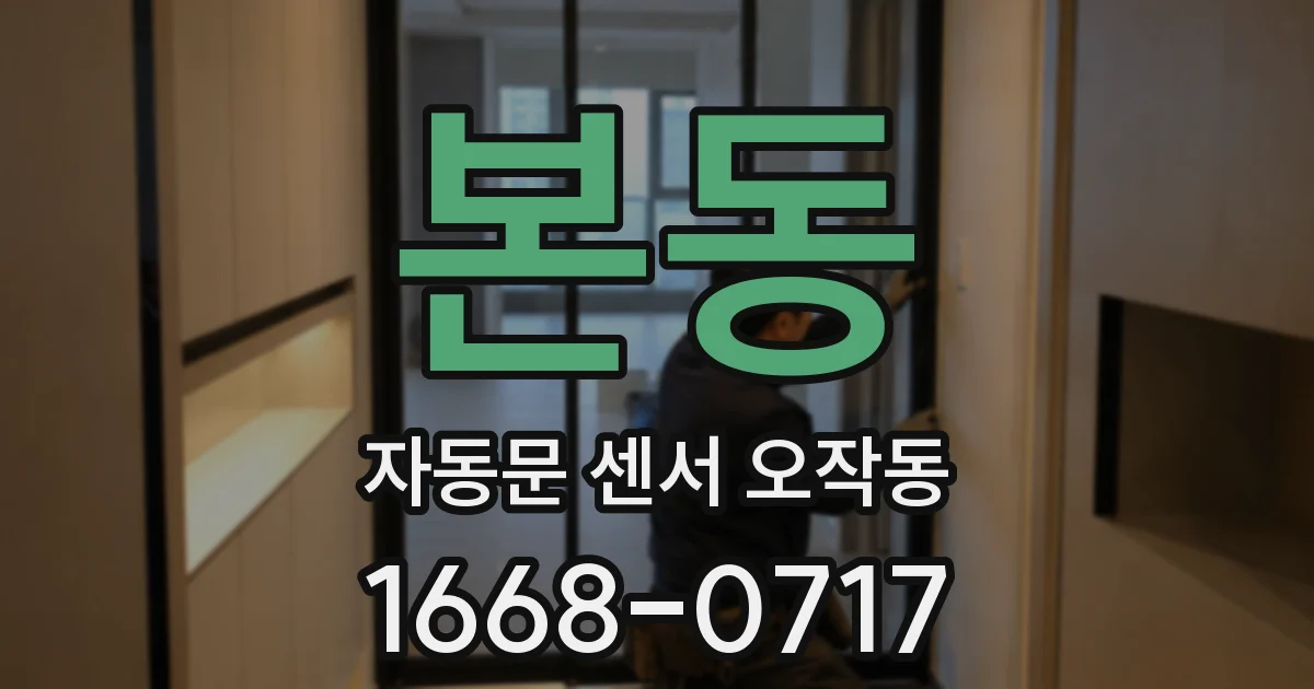 본동 자동문 센서 오작동