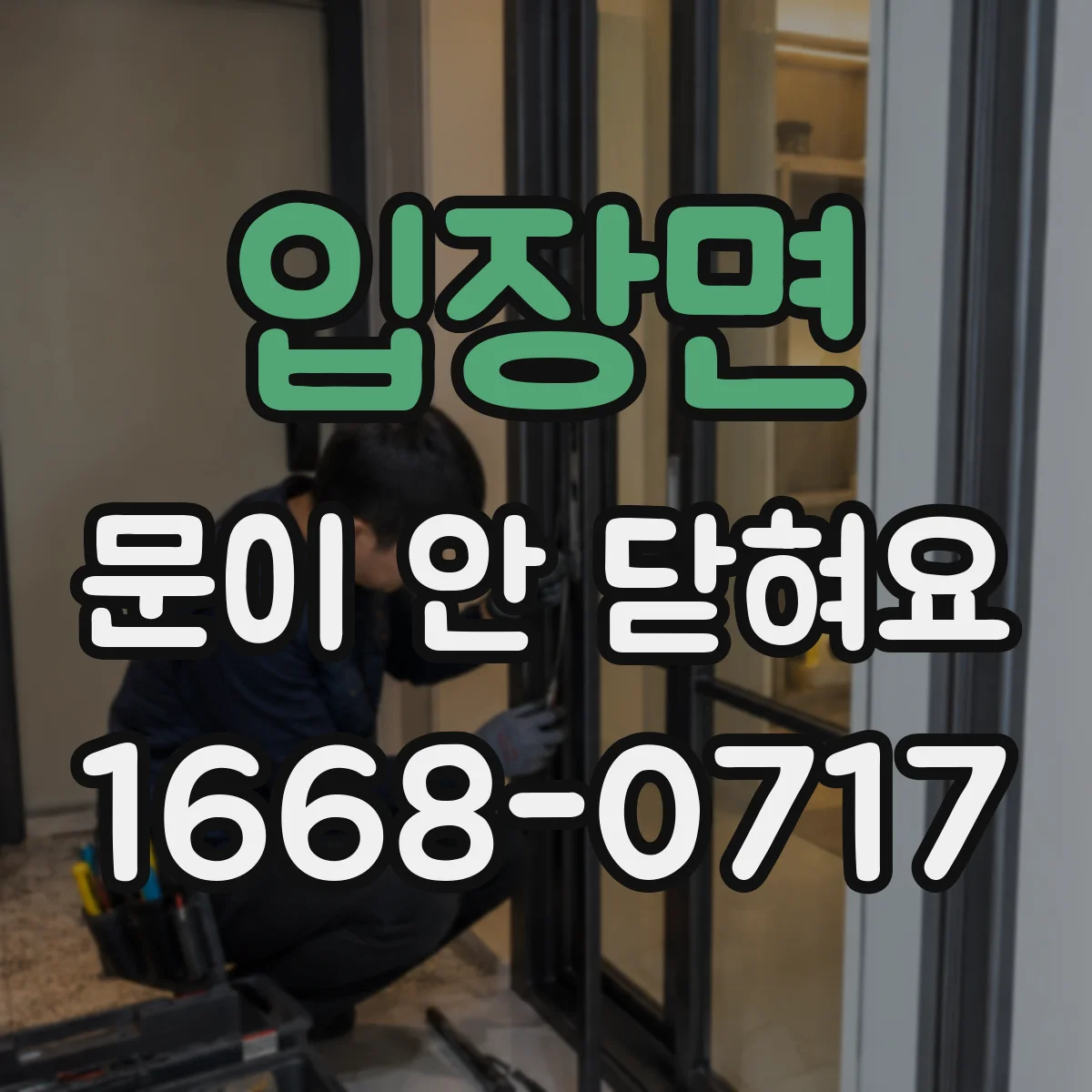 입장면 문이 안 닫혀요