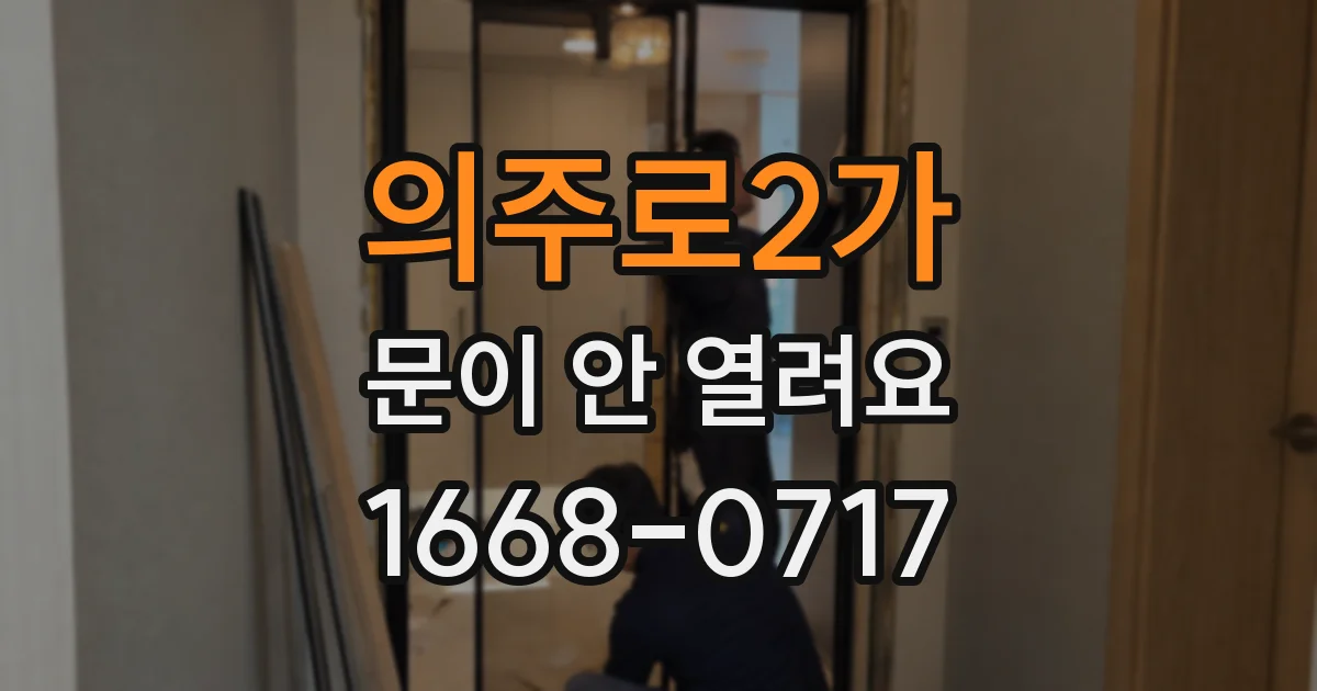 의주로2가 문이 안 열려요