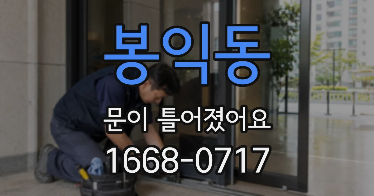 봉익동 문이 틀어졌어요
