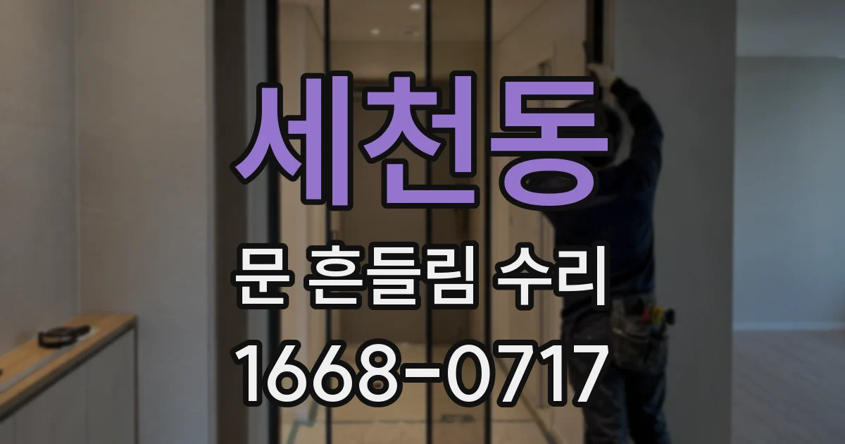 세천동 문 흔들림 수리