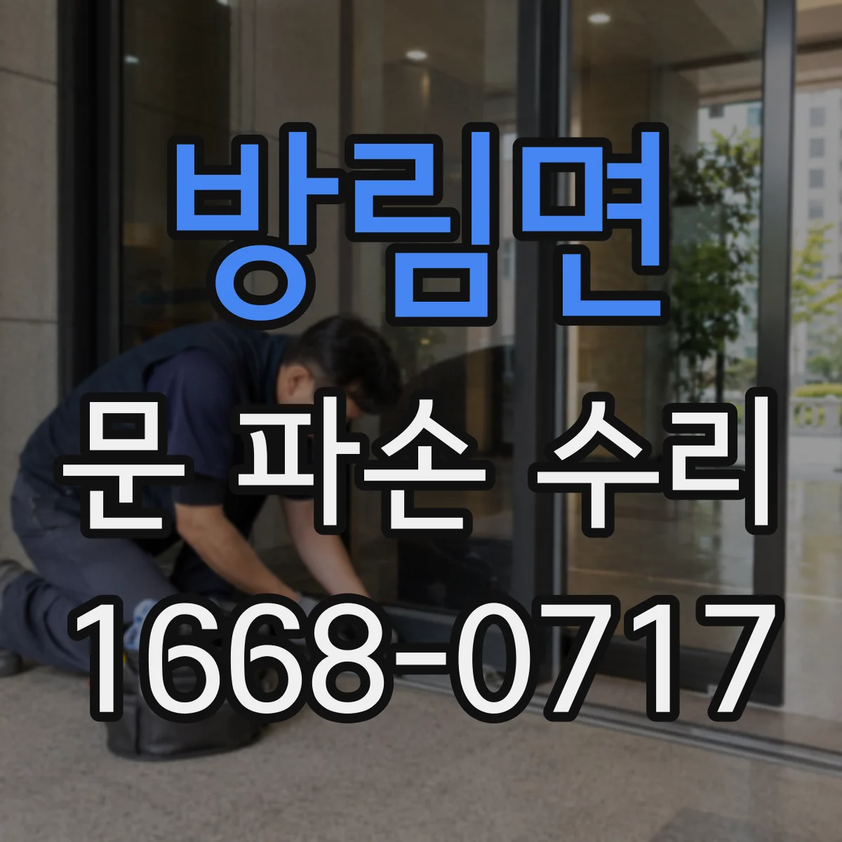 방림면 문 파손 수리