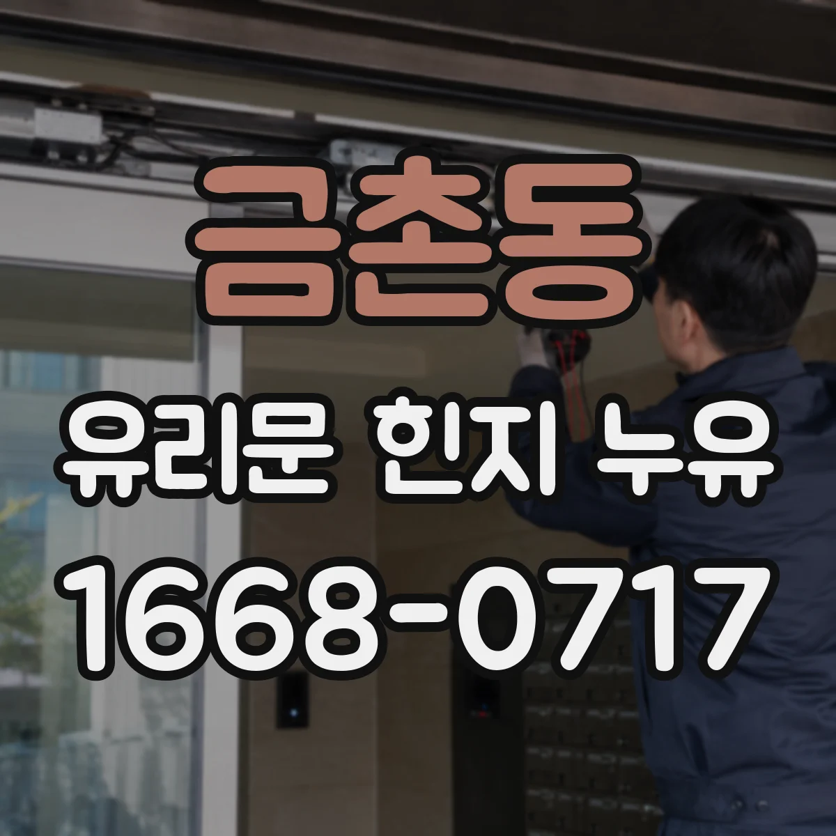 금촌동 유리문 힌지 누유