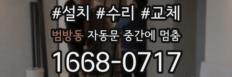 범방동 자동문 중간에 멈춤