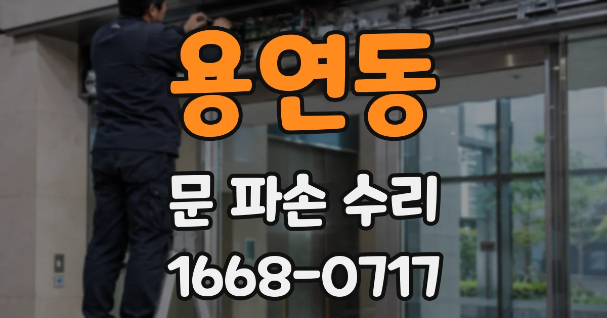 용연동 문 파손 수리