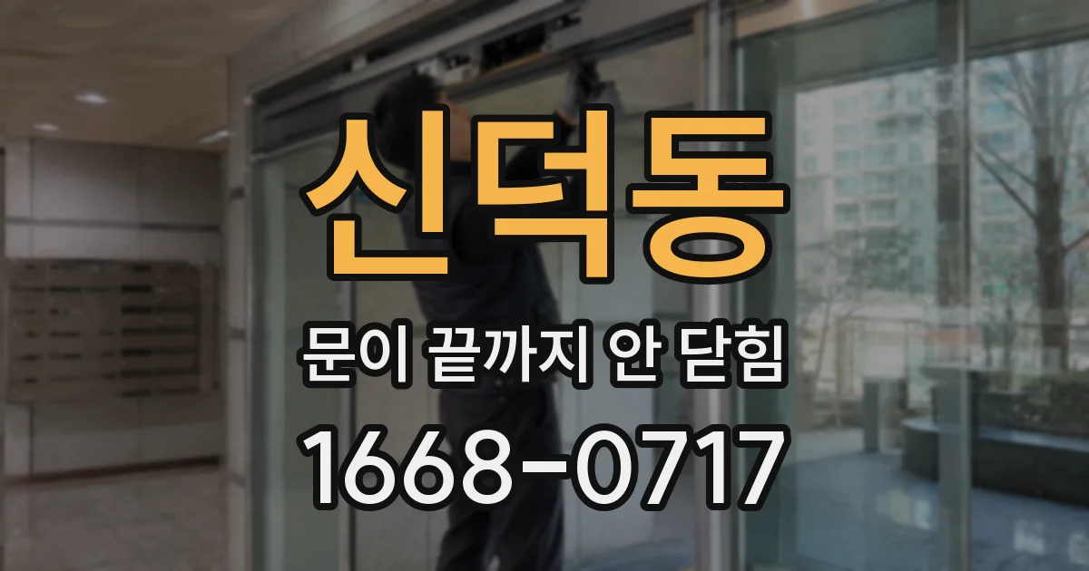 신덕동 문이 끝까지 안 닫힘