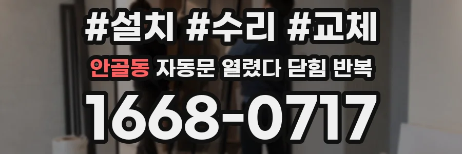 안골동 자동문 열렸다 닫힘 반복 증상은 열림과 닫힘이 연달아 일어나거나, 정지 후 다시 작동하면서 나타납니다.