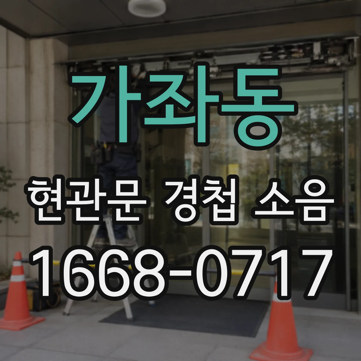 가좌동 현관문 경첩 소음