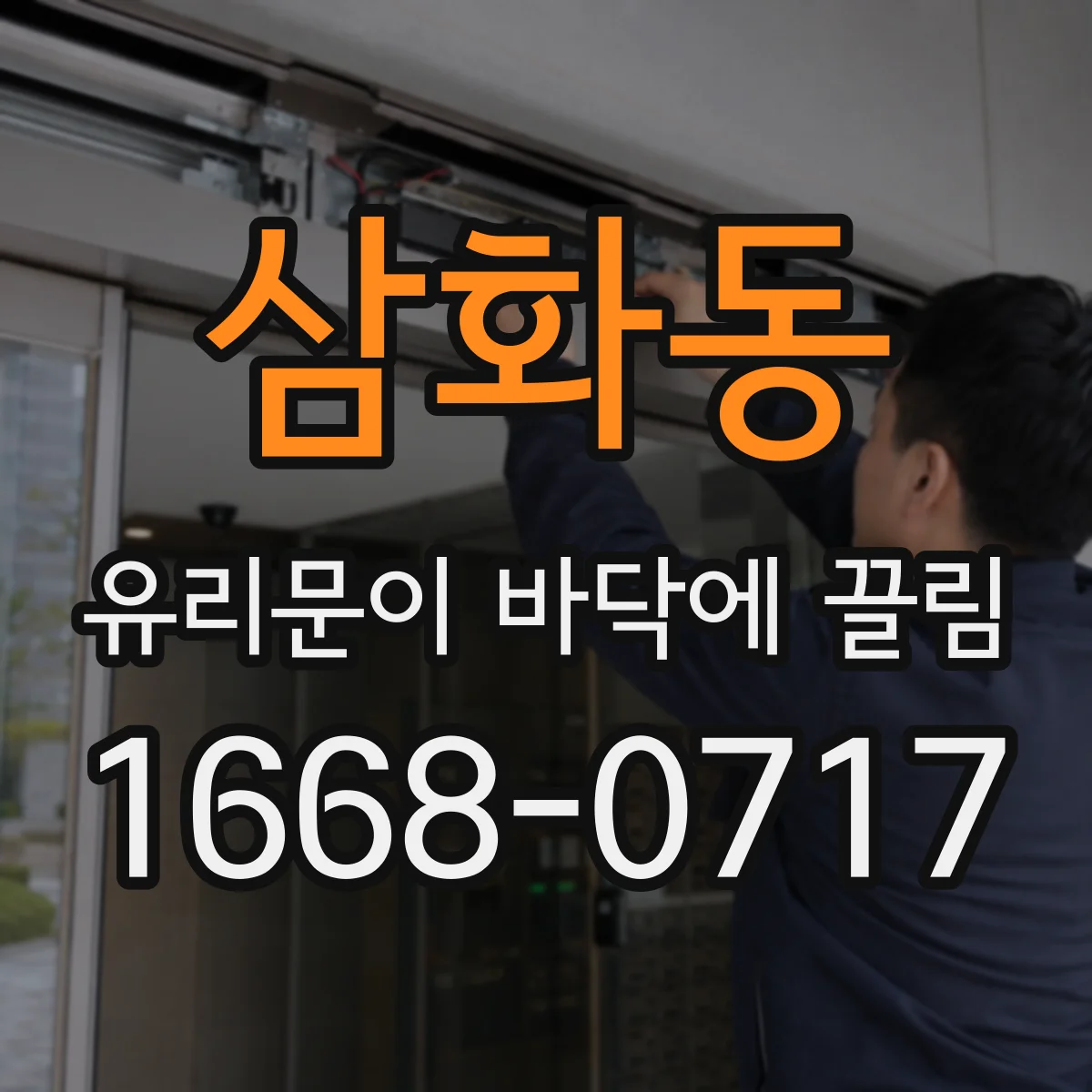 삼화동 유리문이 바닥에 끌림