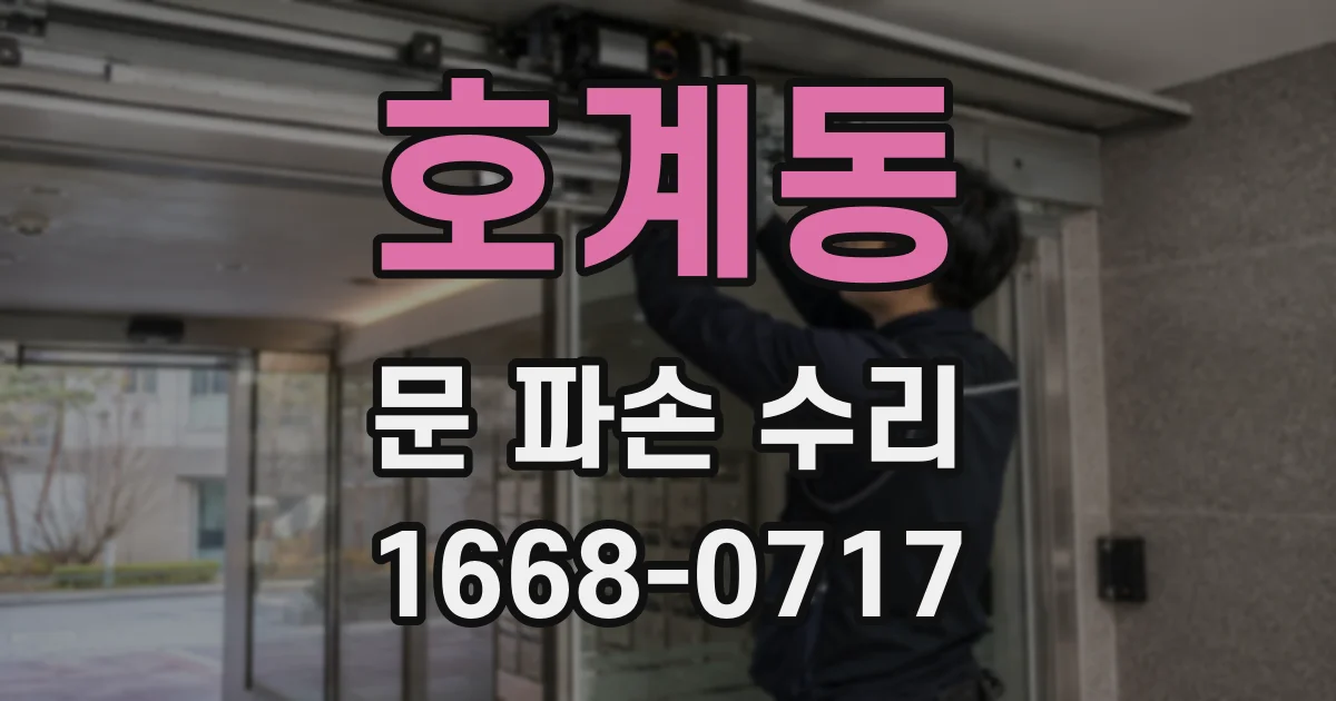 호계동 문 파손 수리