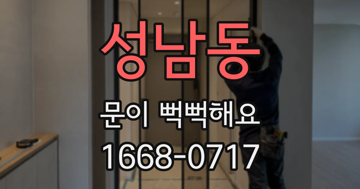 성남동 문이 뻑뻑해요