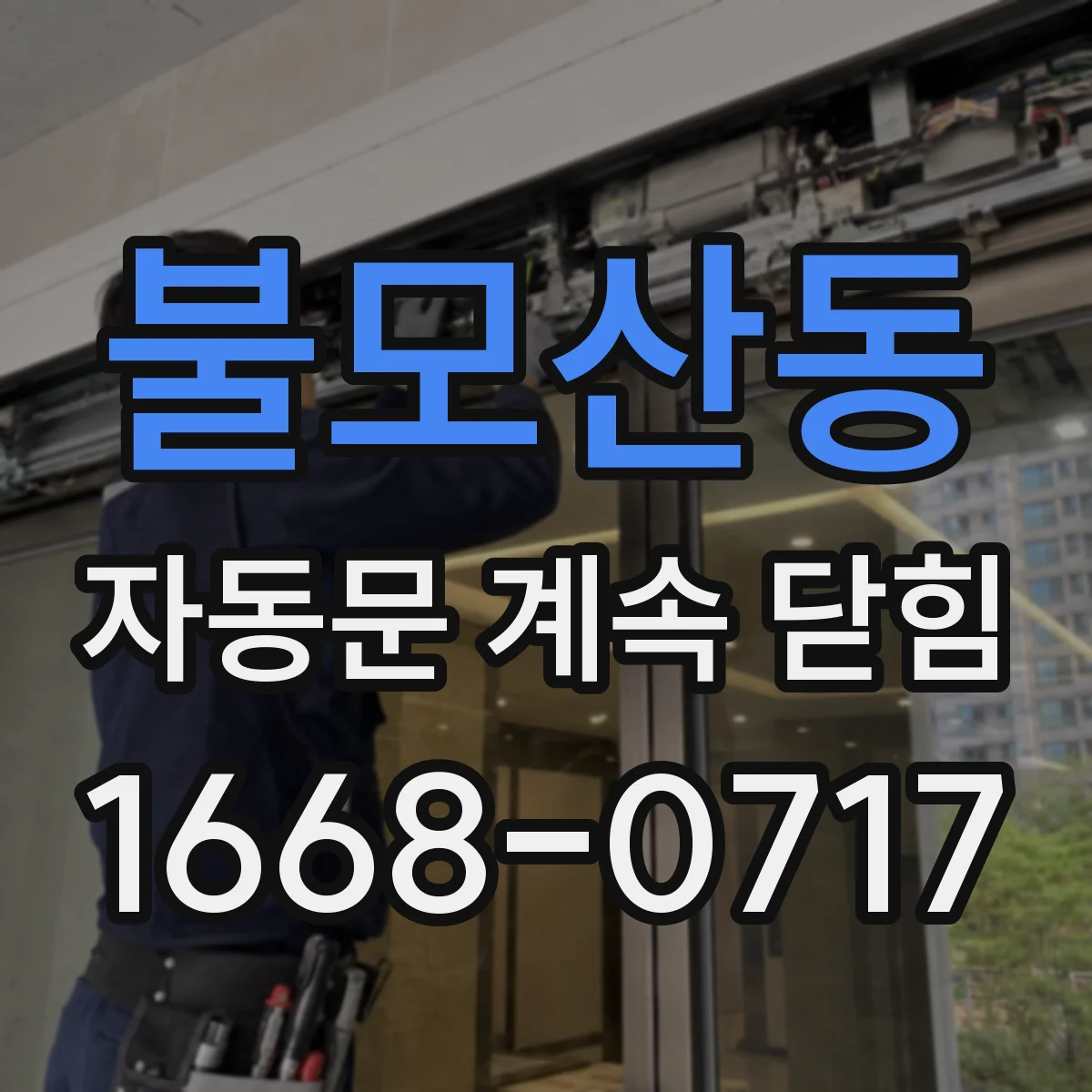 불모산동 자동문 계속 닫힘