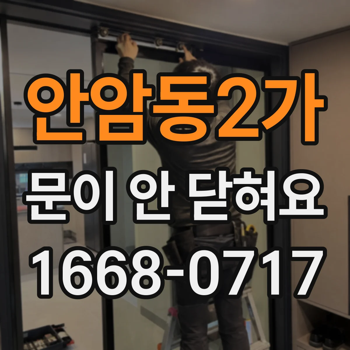 안암동2가 문이 안 닫혀요