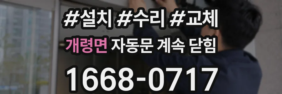 개령면 자동문 계속 닫힘