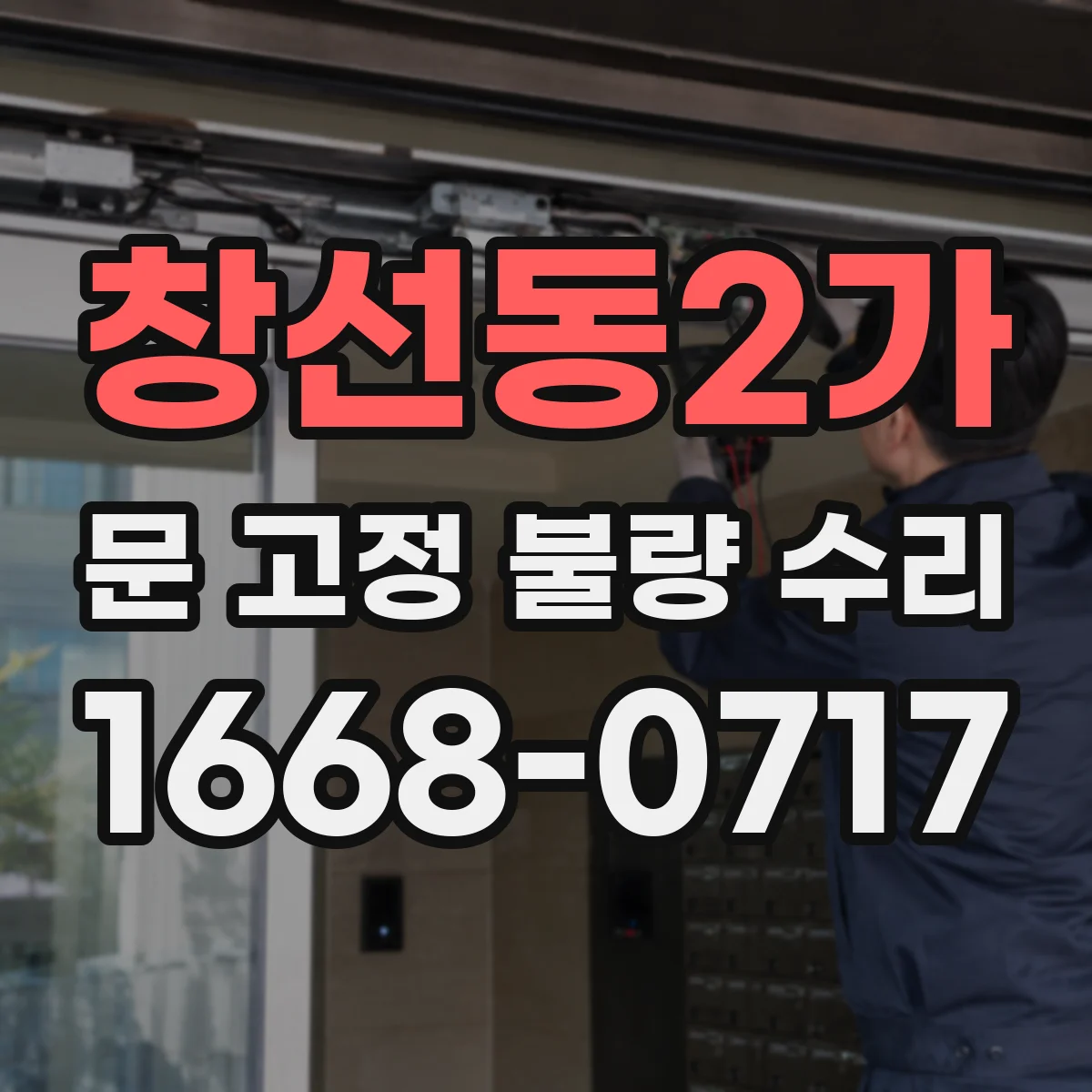 창선동2가 문 고정 불량 수리