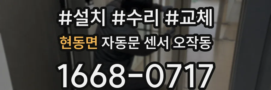현동면 자동문 센서 오작동